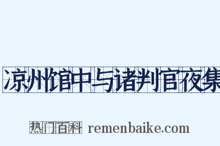 凉州馆中与诸判官夜集是什么意思的图片